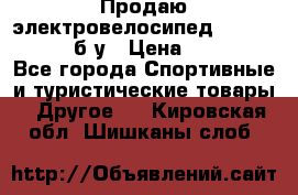 Продаю электровелосипед Ecobike Hummer б/у › Цена ­ 30 000 - Все города Спортивные и туристические товары » Другое   . Кировская обл.,Шишканы слоб.